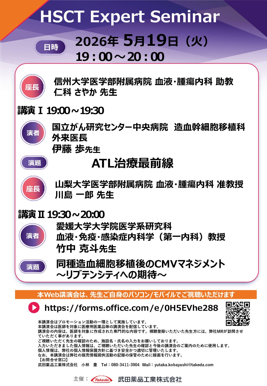 Web講演会詳細ページ ｜【公式】武田薬品工業株式会社 医療関係者向け